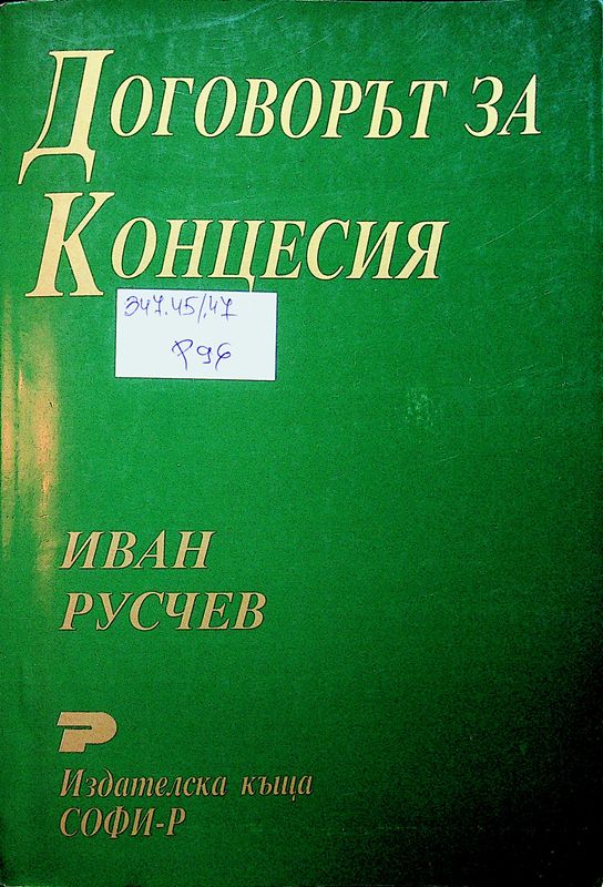 Договорът за концесия