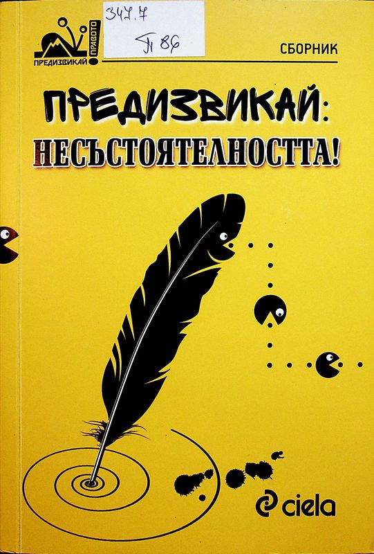 Предизвикай: Несъстоятелността!