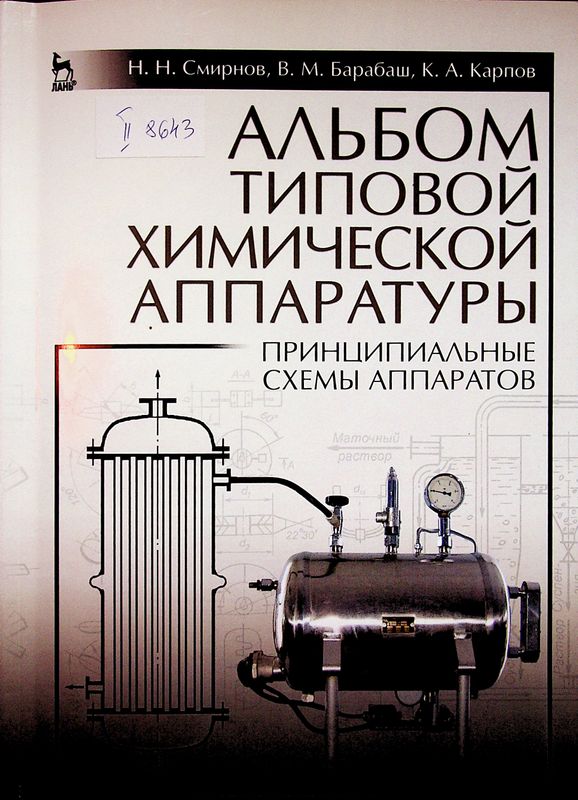 Альбом типовой химической аппаратуры (принципиальные схемы аппаратов)