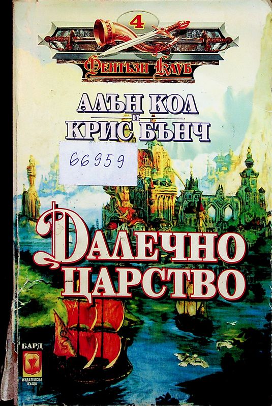Далечно царство