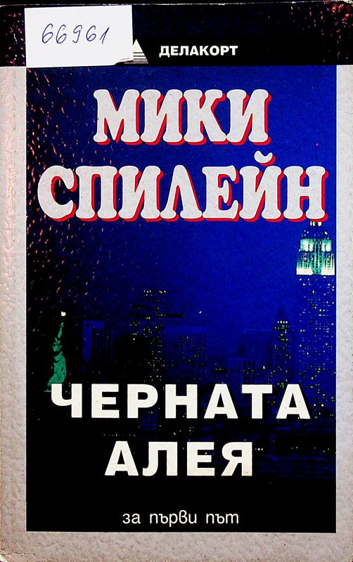 Черната алея