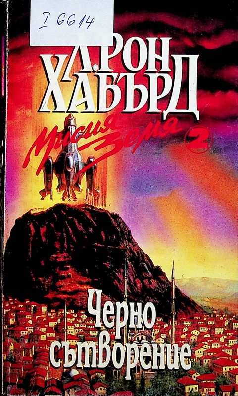 Мисия Земя