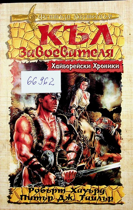 Къл завоевателя