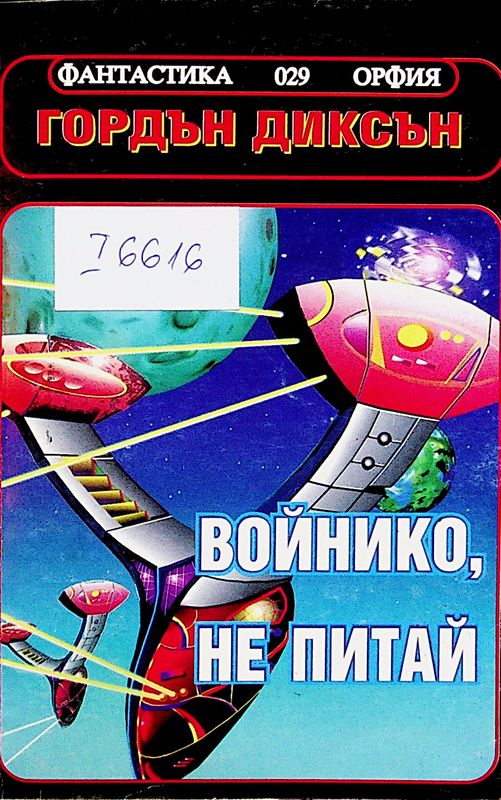 Войнико, не питай