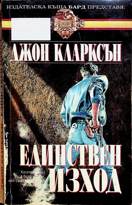 Единствен изход