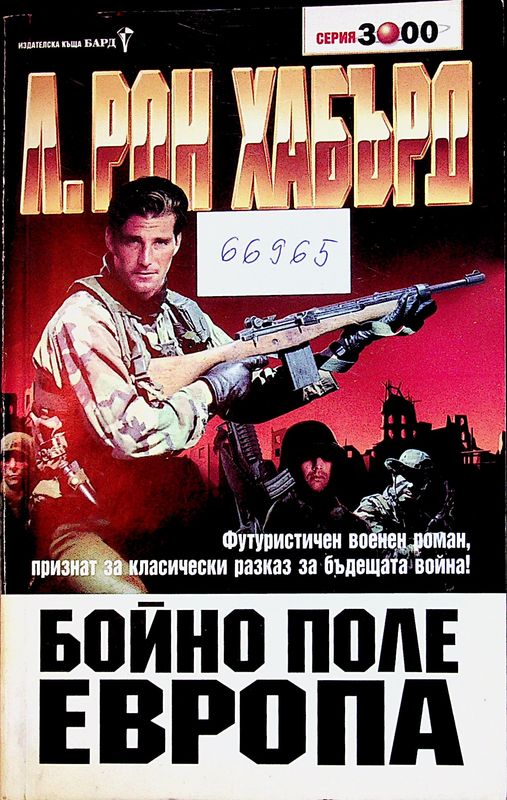 Бойно поле Европа