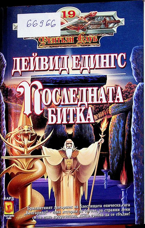 Последната битка