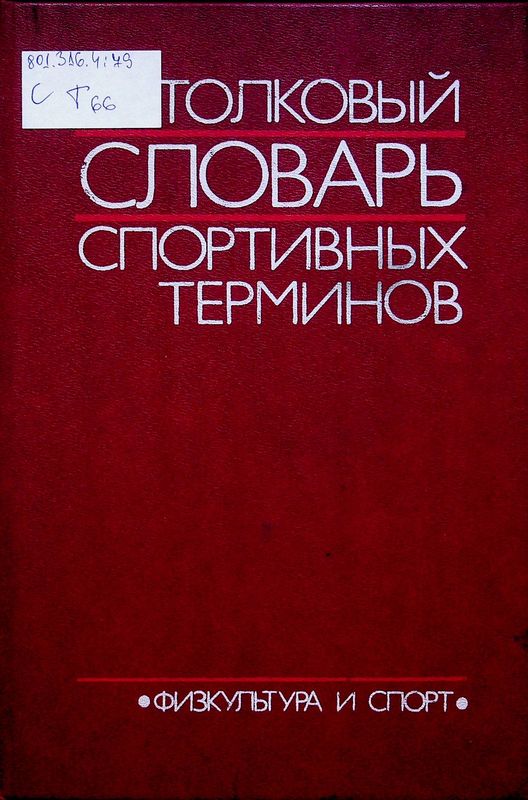 Толковый словарь спортивных терминов