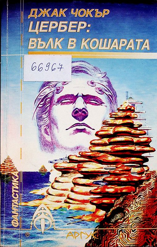 Цербер: вълк в кошарата