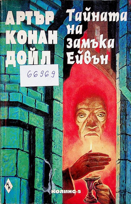 Тайната на замъка Ейвън