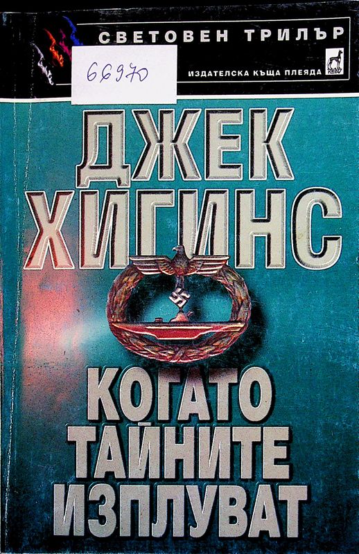 Когато тайните изплуват