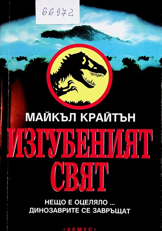 Изгубеният свят