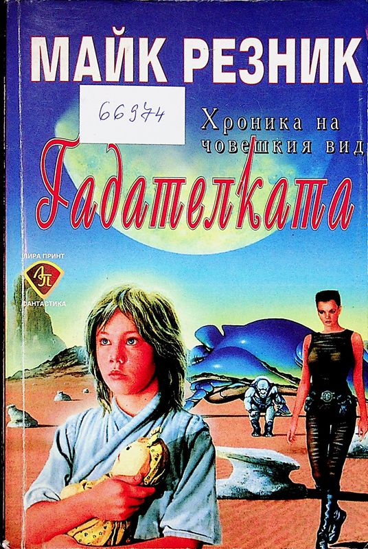 Гадателката