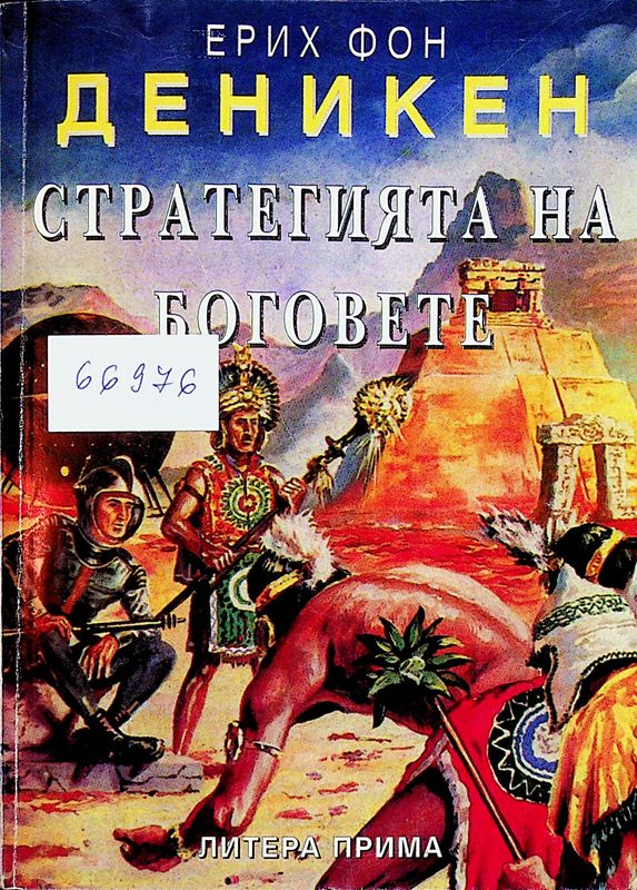 Стратегията на боговете
