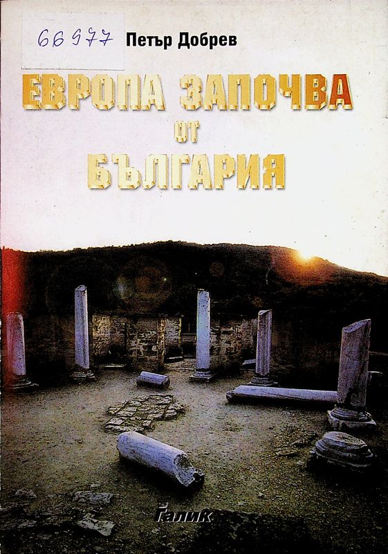 Европа започва от България