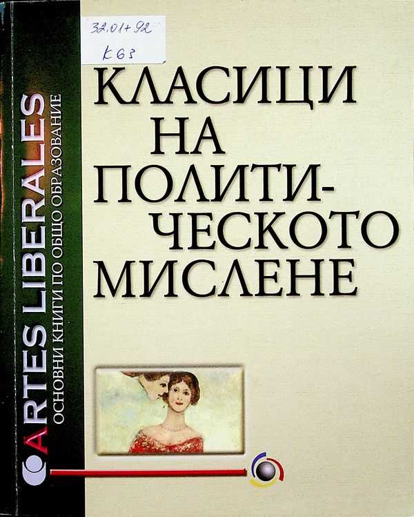 Класици на политическото мислене