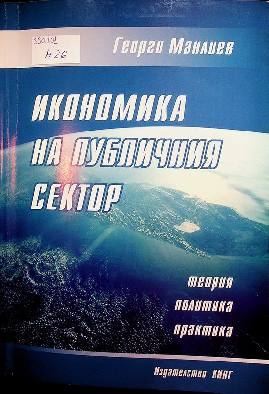 Икономика на публичния сектор