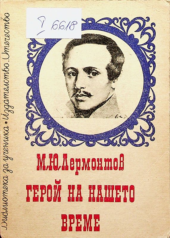Герой на нашето време