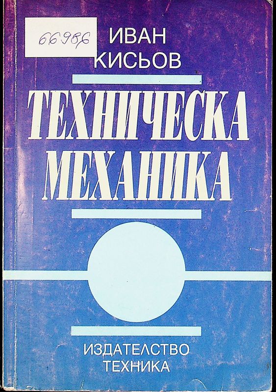 Техническа механика