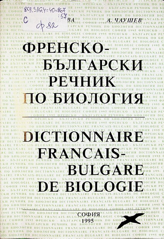 Френско-български речник по биология