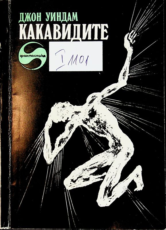 Какавидите