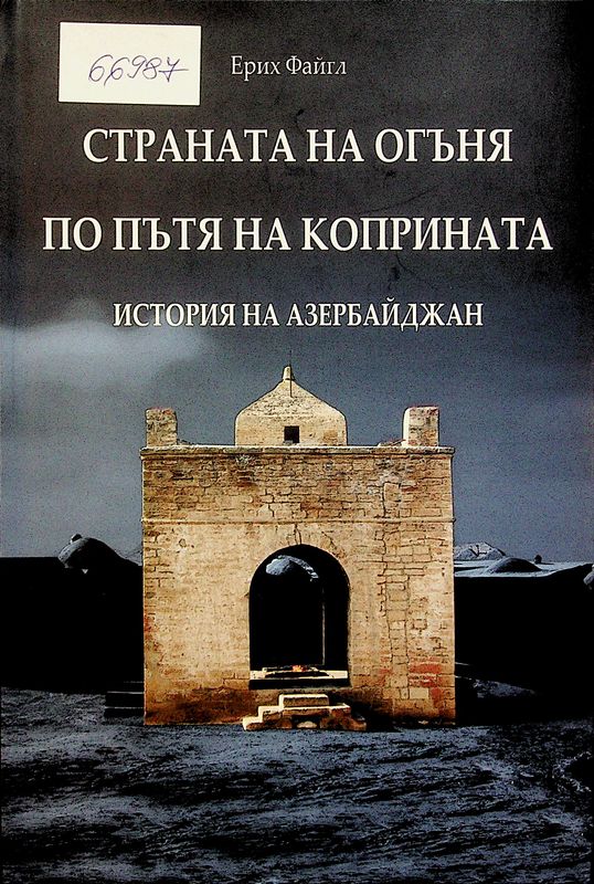 Страната на огъня по пътя на коприната