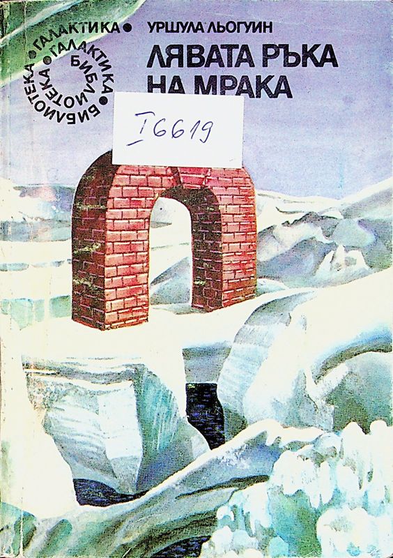Лявата ръка на мрака