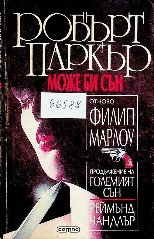 Може би сън