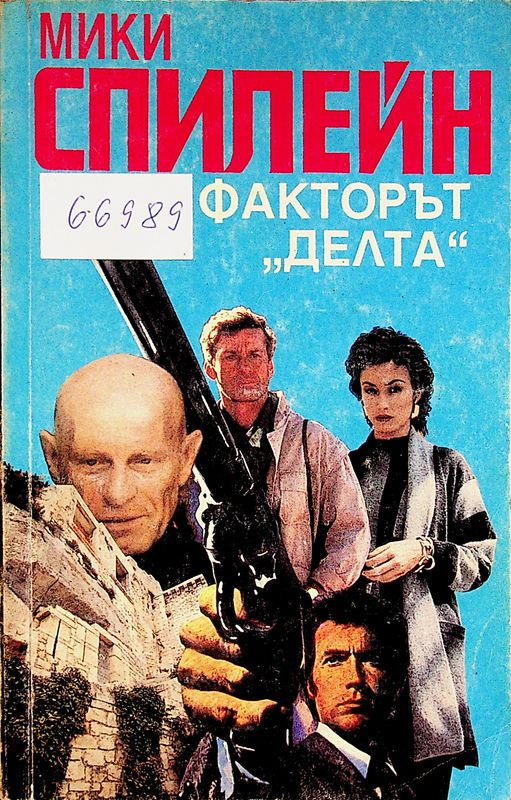 Факторът "Делта"
