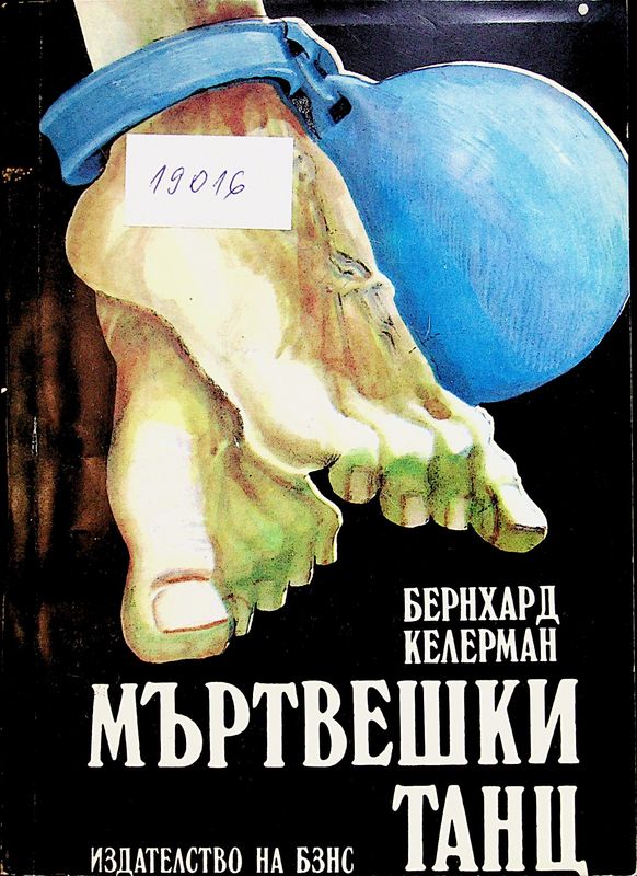 Мъртвешки танц