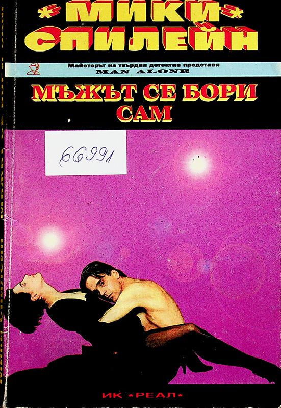 Мъжът се бори сам