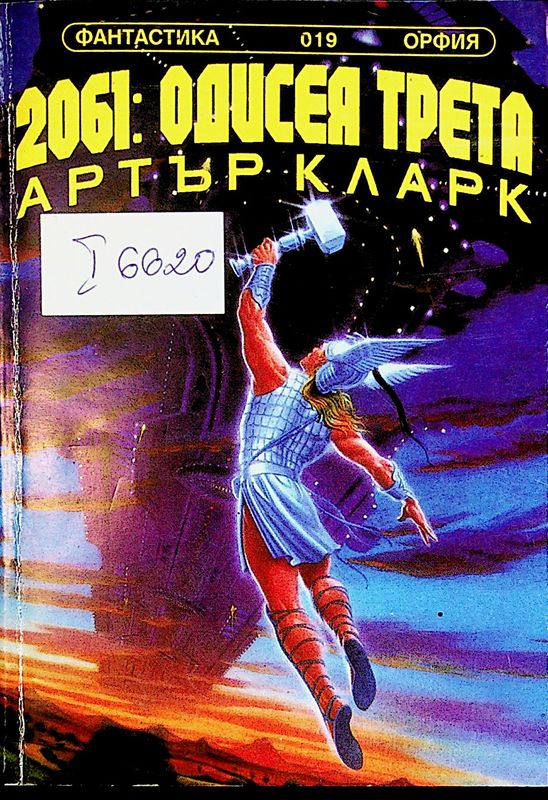 2061: Одисея трета