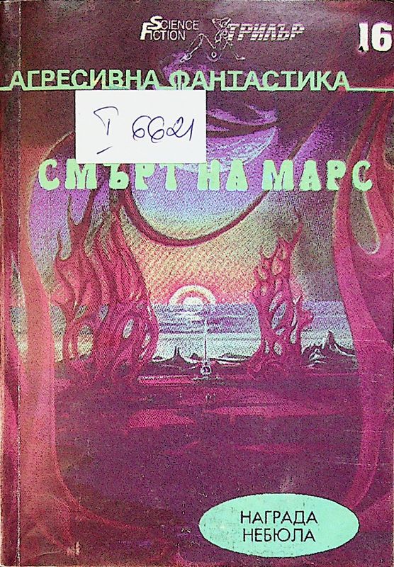 Смърт на Марс