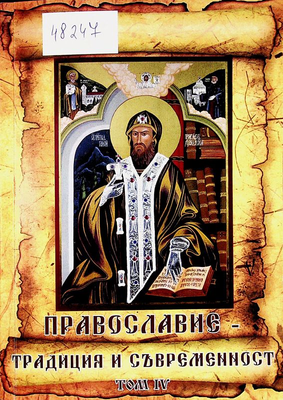 Православие - традиции и съвременност