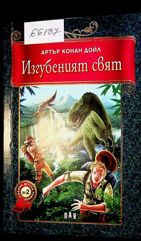Изгубеният свят