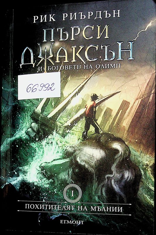 Пърси Джаксън и боговете на Олимп