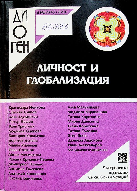 Личност и глобализация