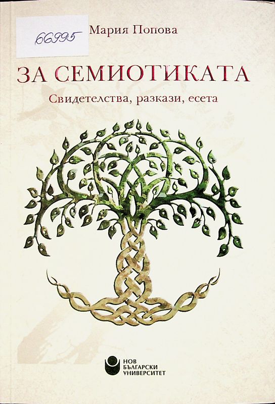 За семиотиката