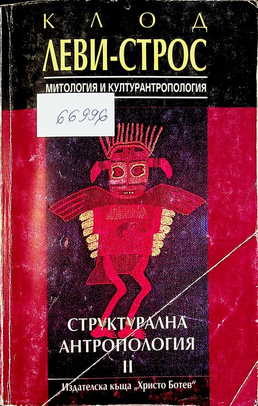 Структурална антропология