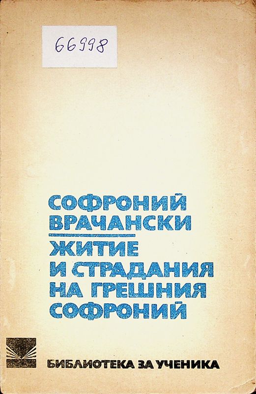 Житие и страдание на грешния Софроний