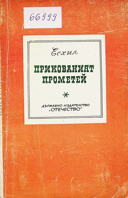 Прикованият Прометей