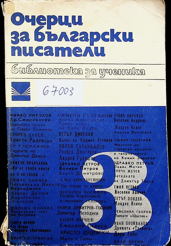 Очерци за българските писатели