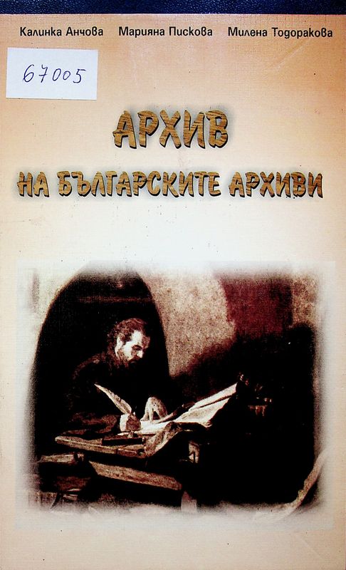 Архив на българските архиви