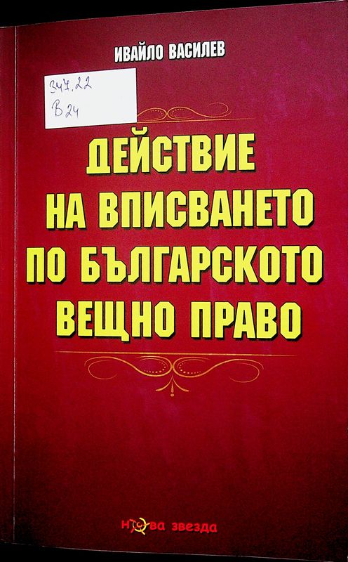 Действие на вписването по българското вещно право