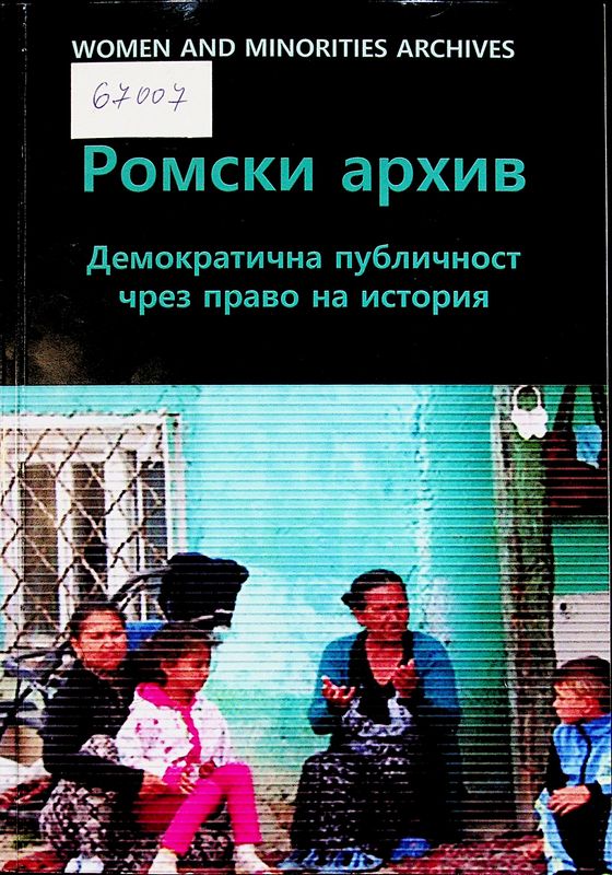 Ромски архив