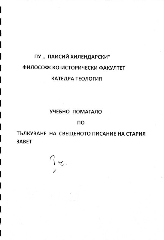 Учебно помагало по тълкуване на Свещеното Писание на Стария Завет