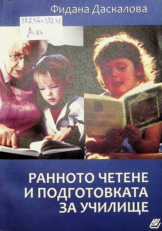 Ранното четене и подготовката за училище