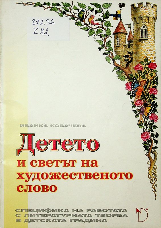 Детето и светът на художественото слово