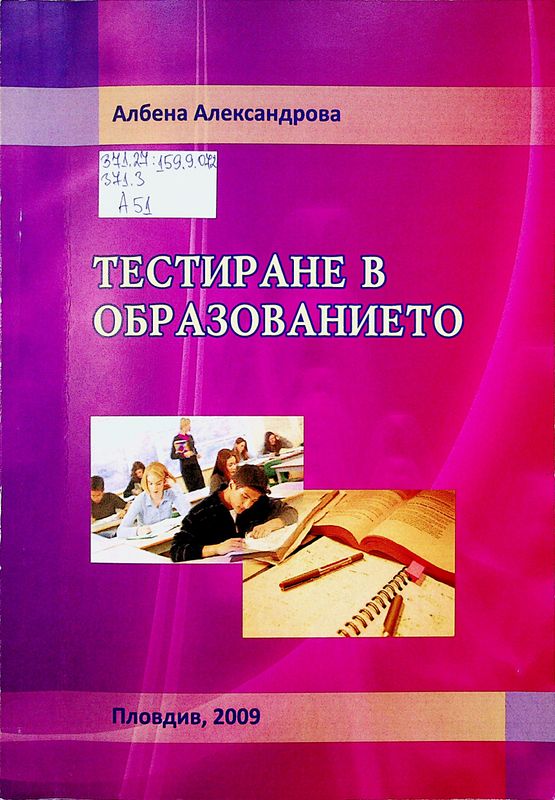 Тестиране в образованието