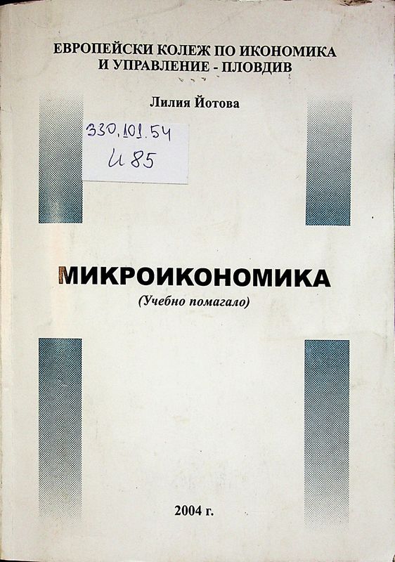 Микроикономика